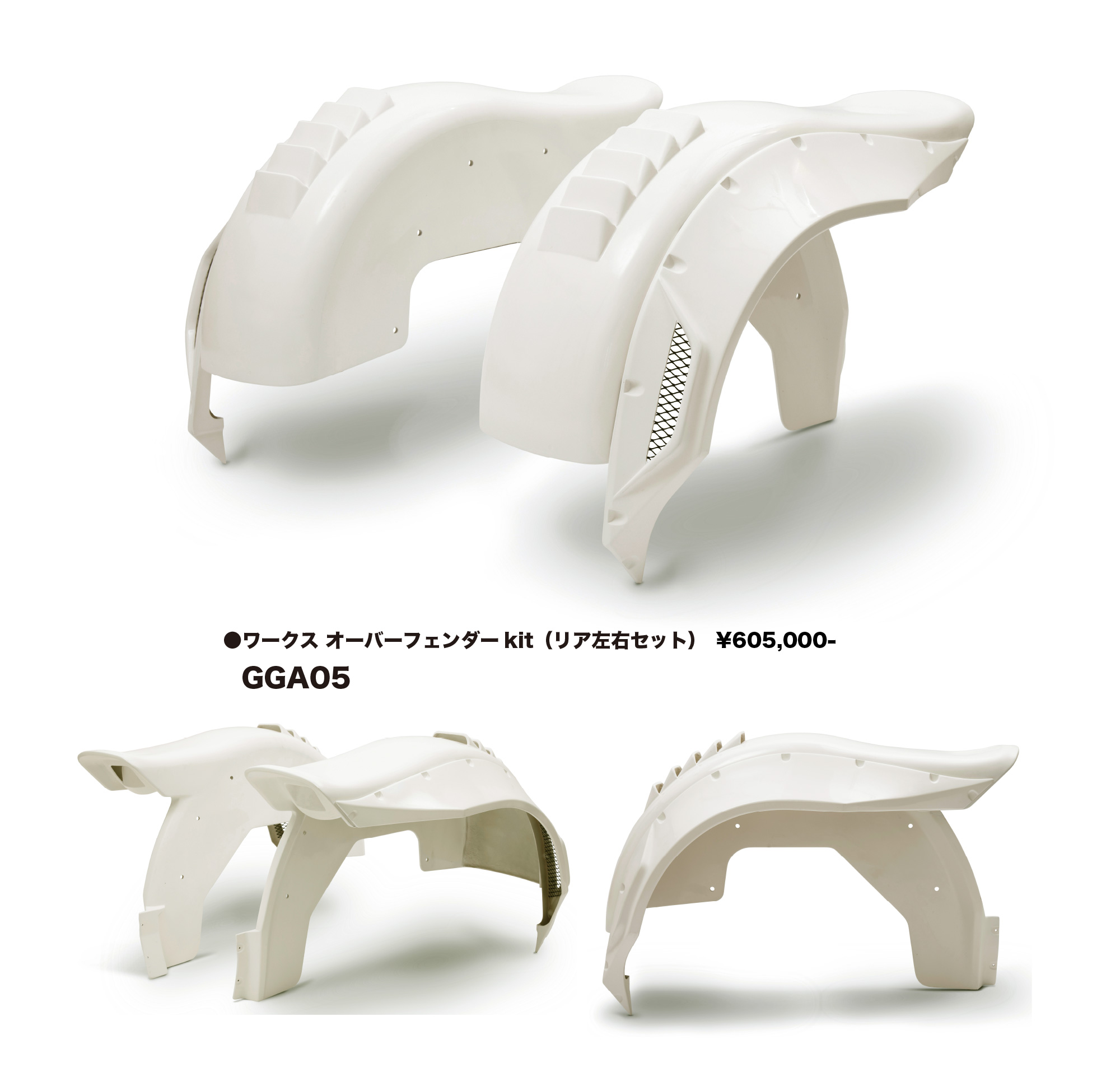 ワークス オーバーフェンダーkit（リア左右セット） ￥605,000
GGA05