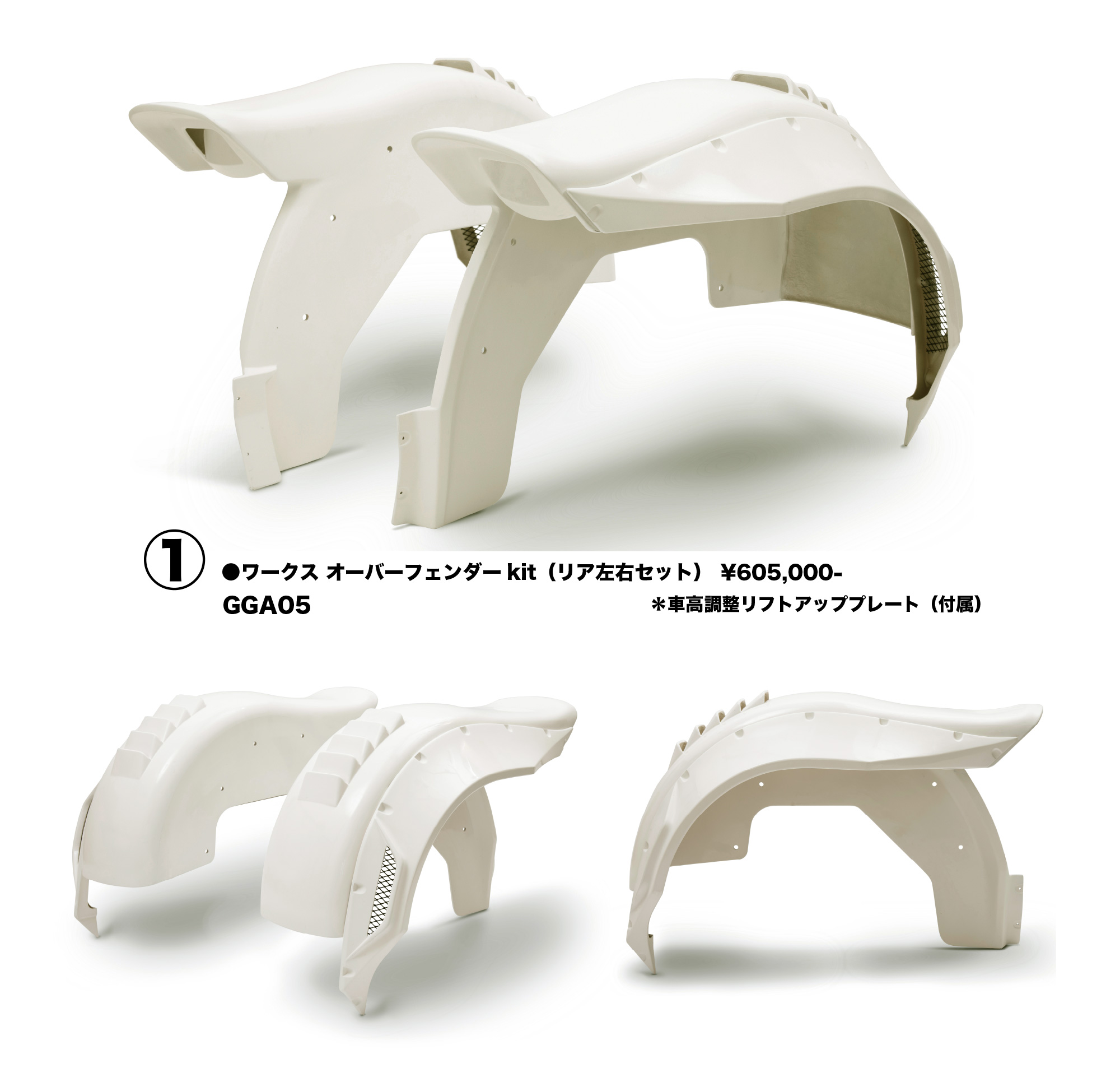 ワークス オーバーフェンダーkit（リア左右セット）￥605,000
GGA05　※車高調整リフトアッププレート（付属）